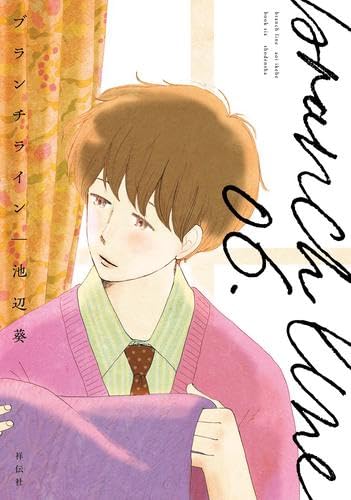 ブランチライン コミック 1-6巻セット (祥伝社) | 池辺葵 |本 | 通販